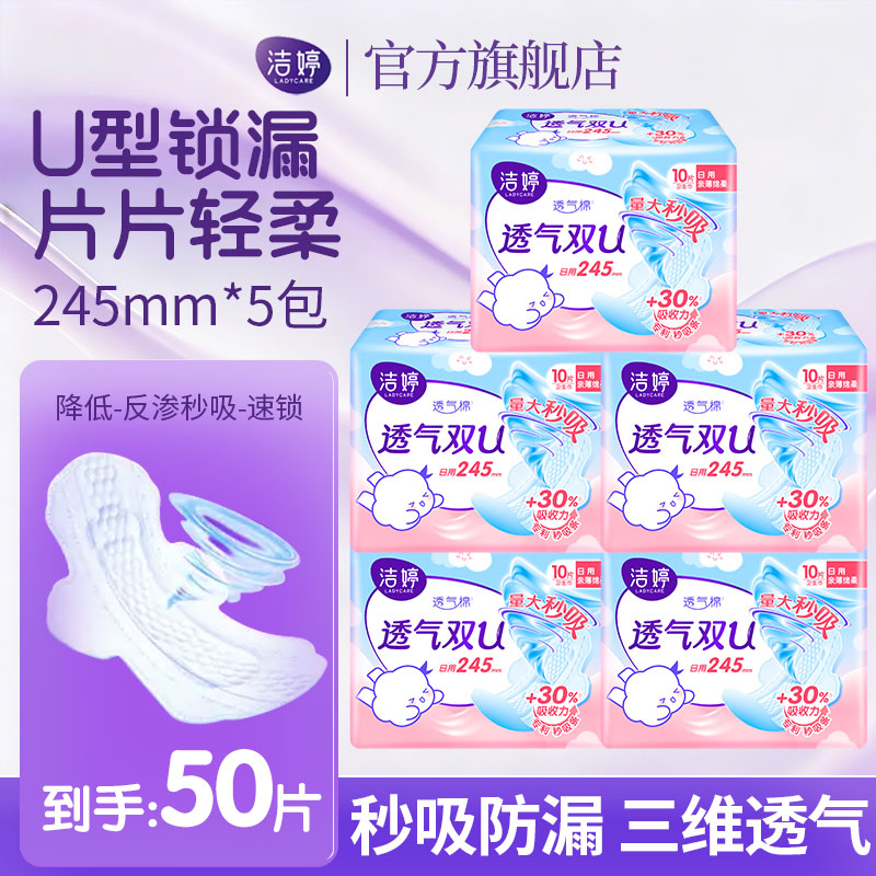 洁婷透气双U日用卫生巾50片 19.9元 - 86线报