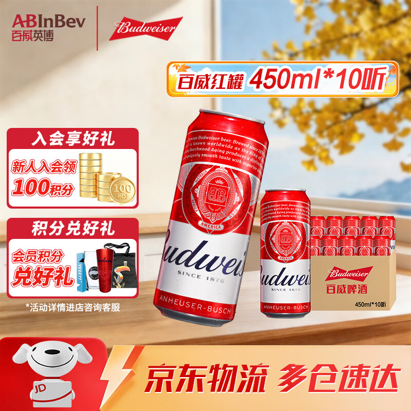 百威淡色拉格啤酒450ml*10罐 39元 - 线报酷