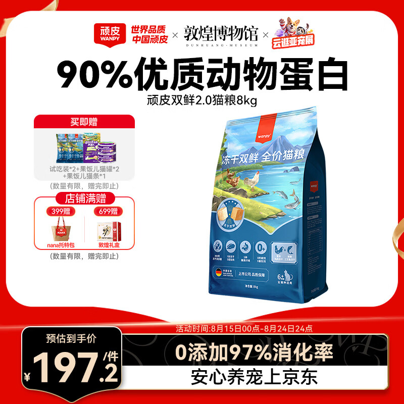 顽皮全价双鲜冻干猫粮8kg 赠试吃100g+三文鱼罐头80g+果饭猫条12g*5 163.9元 - 86线报