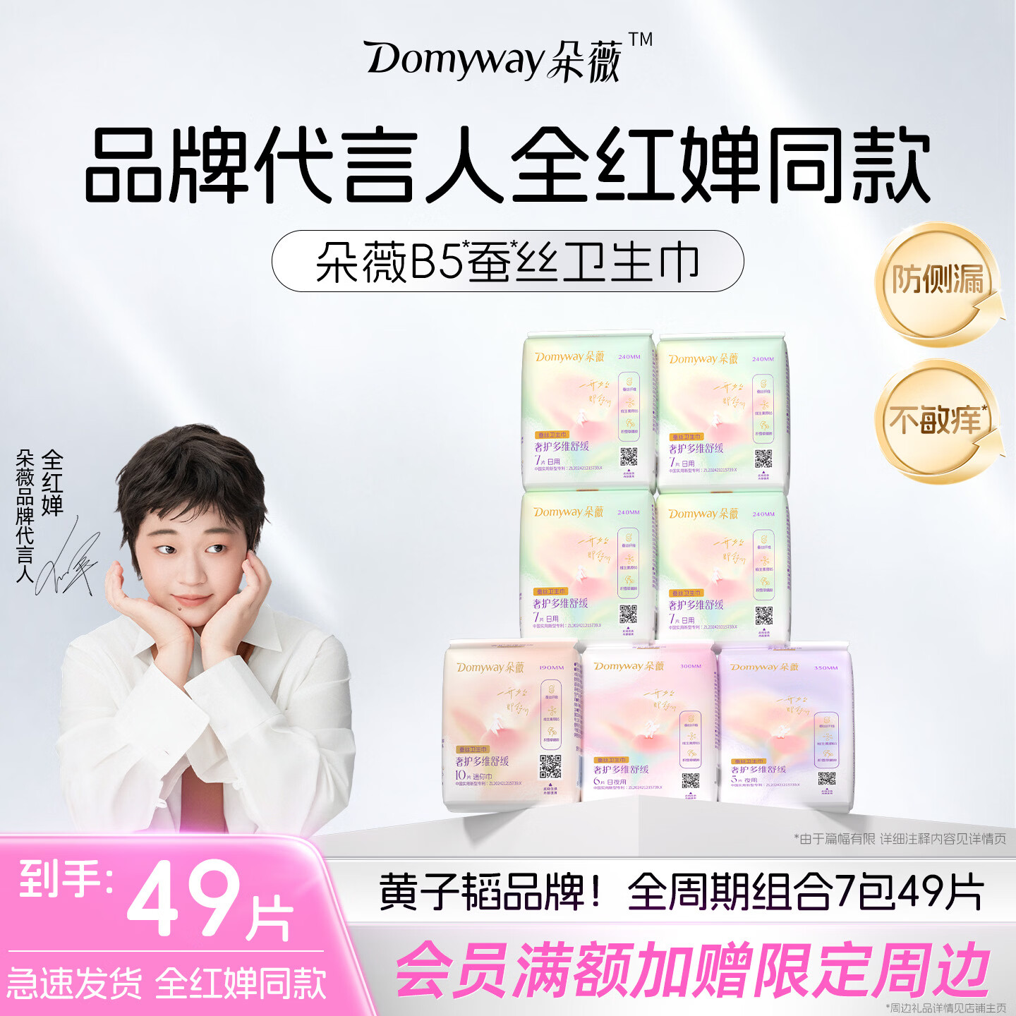 朵薇B5蚕丝姨妈巾日夜卫生巾组合7包49片 34.6元 - 86线报