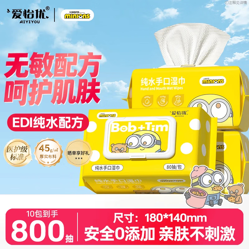 小黄人联名湿巾80抽*10包 24.9元 - 86线报