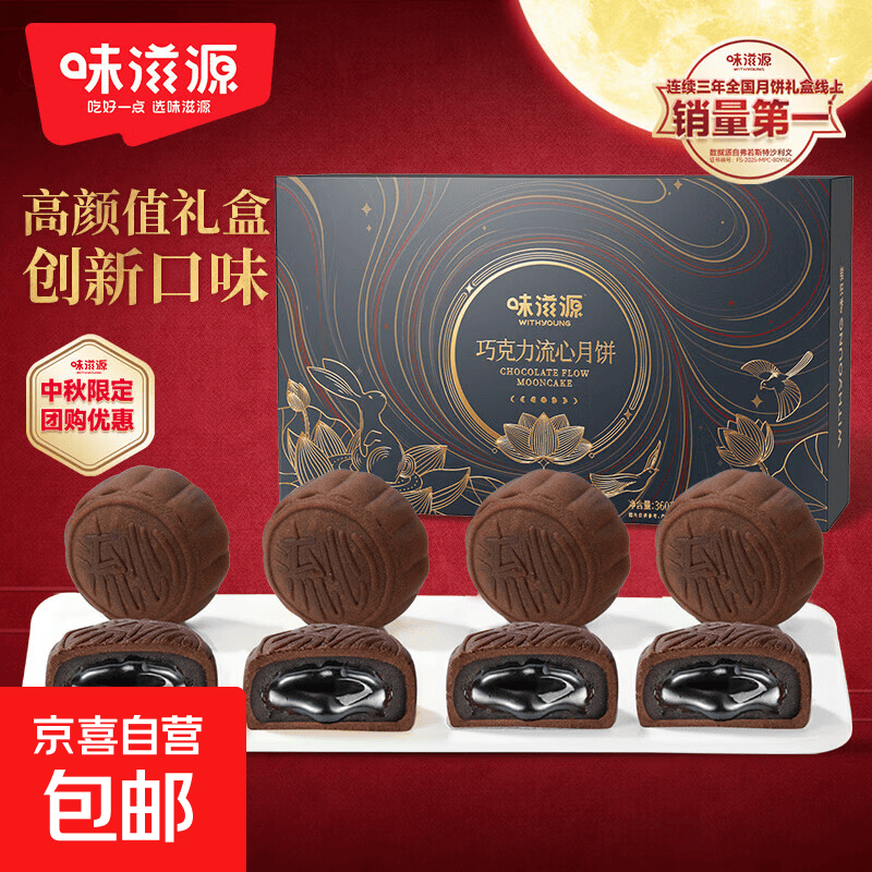 味滋源巧克力流心月饼礼盒360g 10.9元，味滋源奶黄流心月饼礼盒400g 13.9元 - 86线报