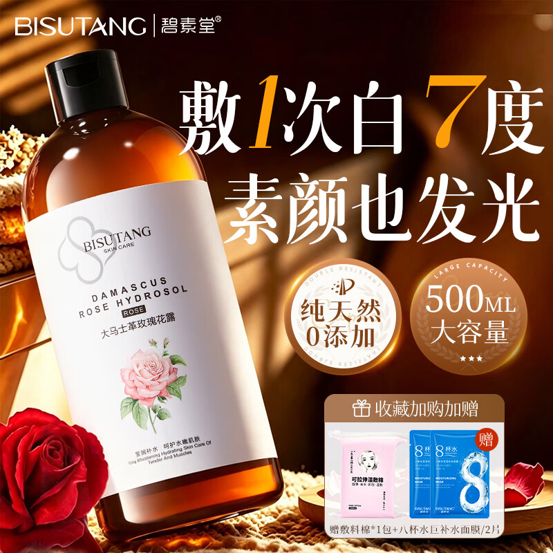 碧素堂玫瑰花水500ml×2瓶 下2件 29.8元 - 86线报