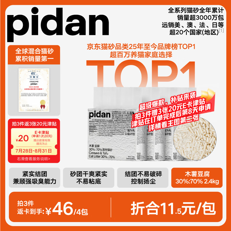 Pidan纯豆腐猫砂2.4kg*6包拍2件共12包 199元 - 86线报
