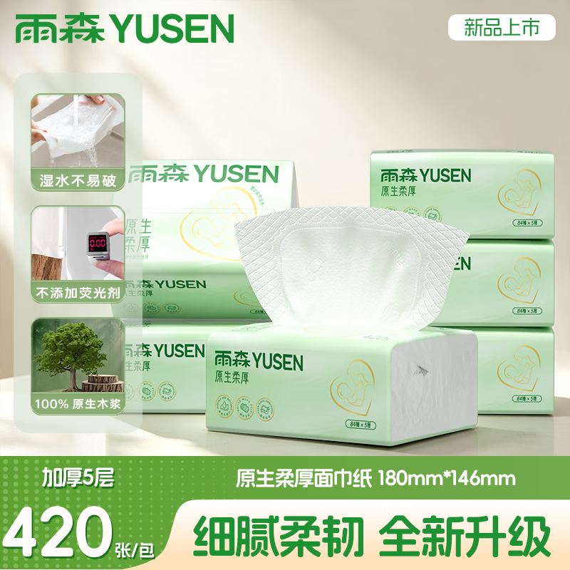 雨森抽纸5层420张*20包 24.99元 - 86线报