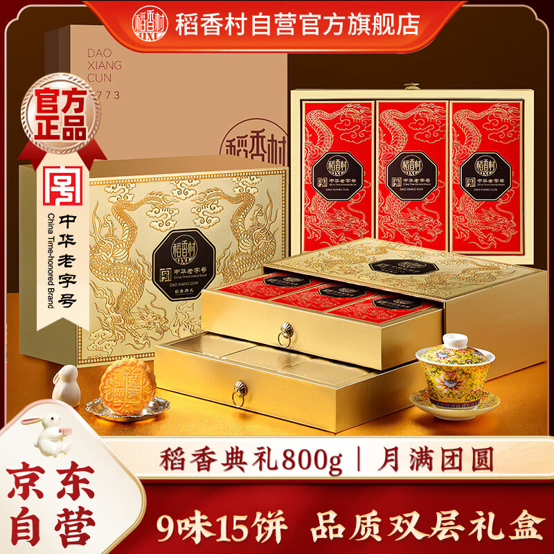 稻香村月饼礼盒中秋大礼包蛋黄莲蓉稻香典礼800g 拍6件 22.77元 - 86线报