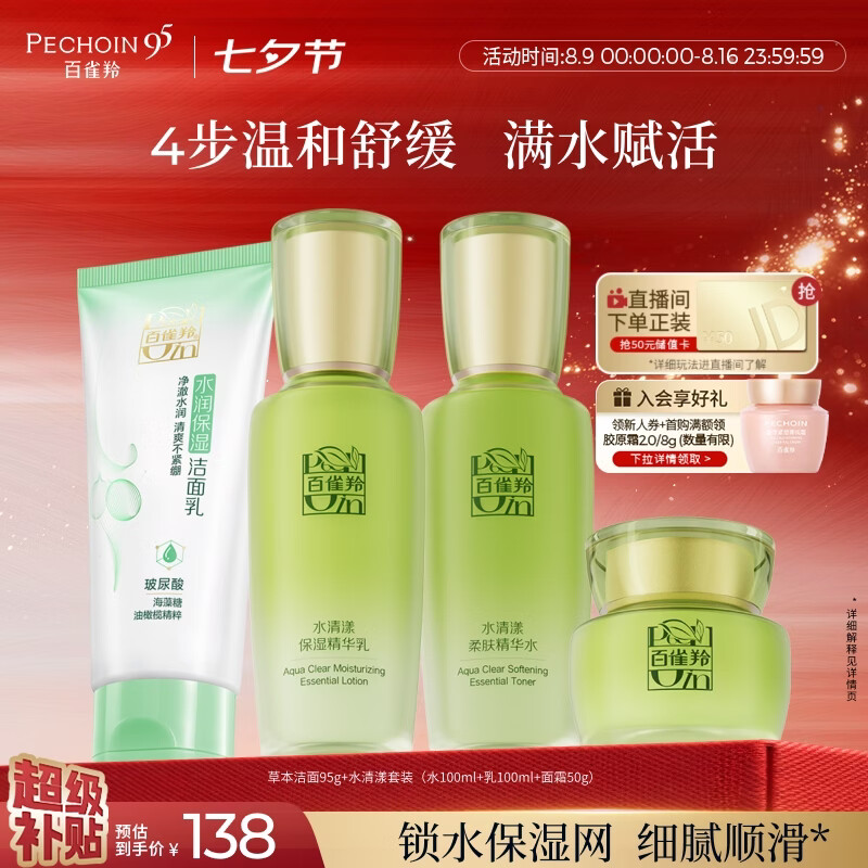 百雀羚水清漾洁面水乳霜4件套 109.5元 - 86线报