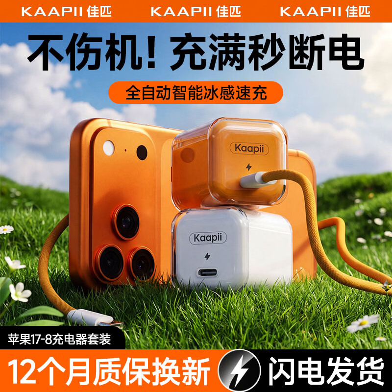 佳匹快充套装30W星宇橙+1米C-L线 26.75元 - 86线报
