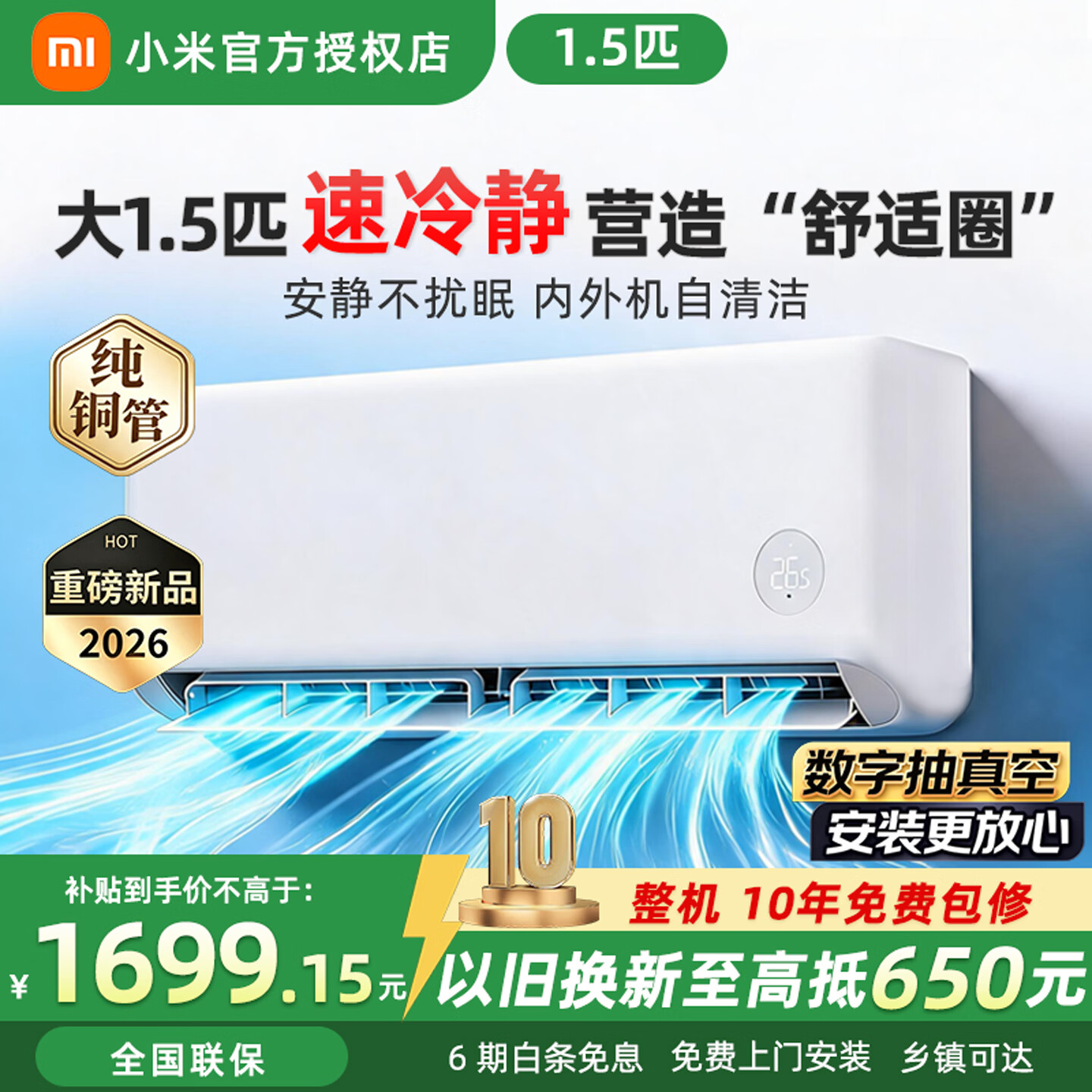 小米空调米家1.5匹一级速冷静 1483元 - 86线报