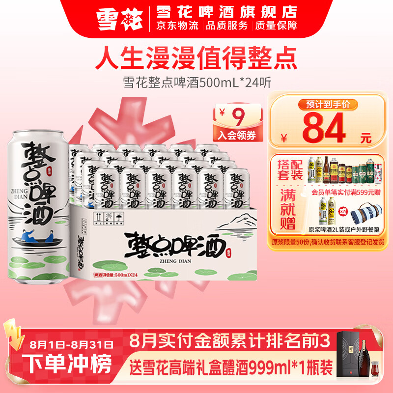 雪花啤酒整点啤酒500ml*24罐买2件 赠老雪1L*1罐 127元 - 86线报