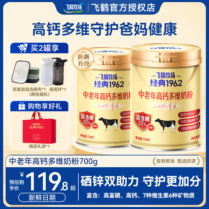 飞鹤1962中老年人奶粉700g*2罐 79.8元 - 线报酷