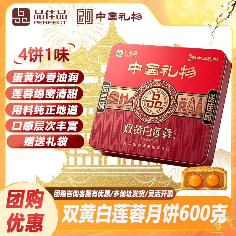 品佳品双蛋黄白莲蓉月饼礼盒600g 19.9元 - 折送网
