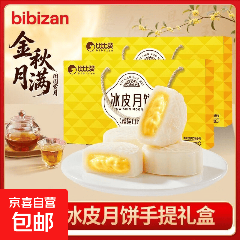 比比赞榴莲冰皮月饼320g/盒 10.9元 - 86线报