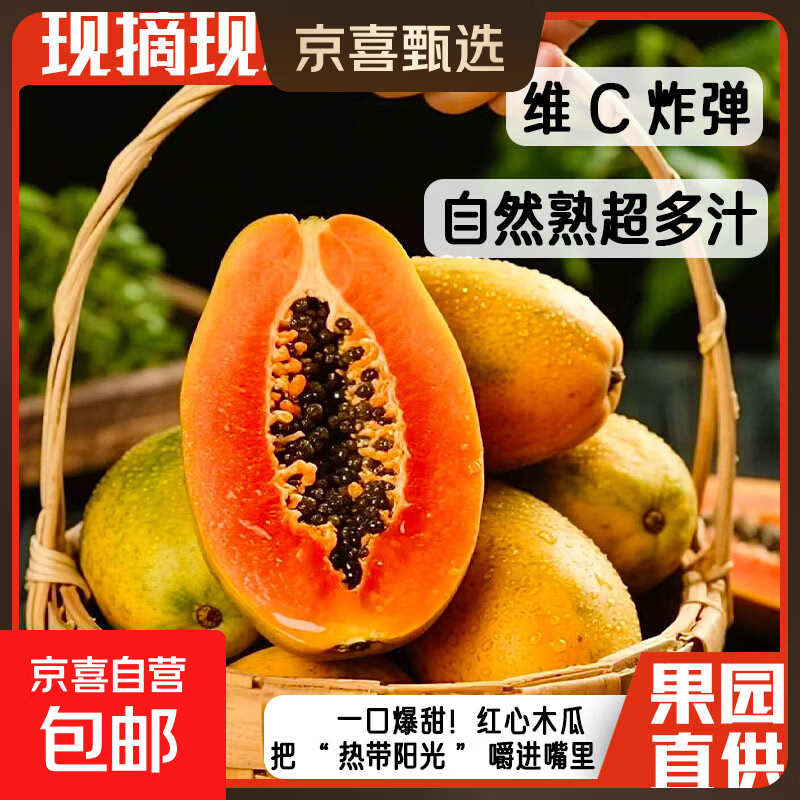京喜加红心牛奶木瓜现摘新鲜水果冰糖心当季树上自然熟高端品质 净重5斤 木瓜400g+ 11.9元 - 86线报