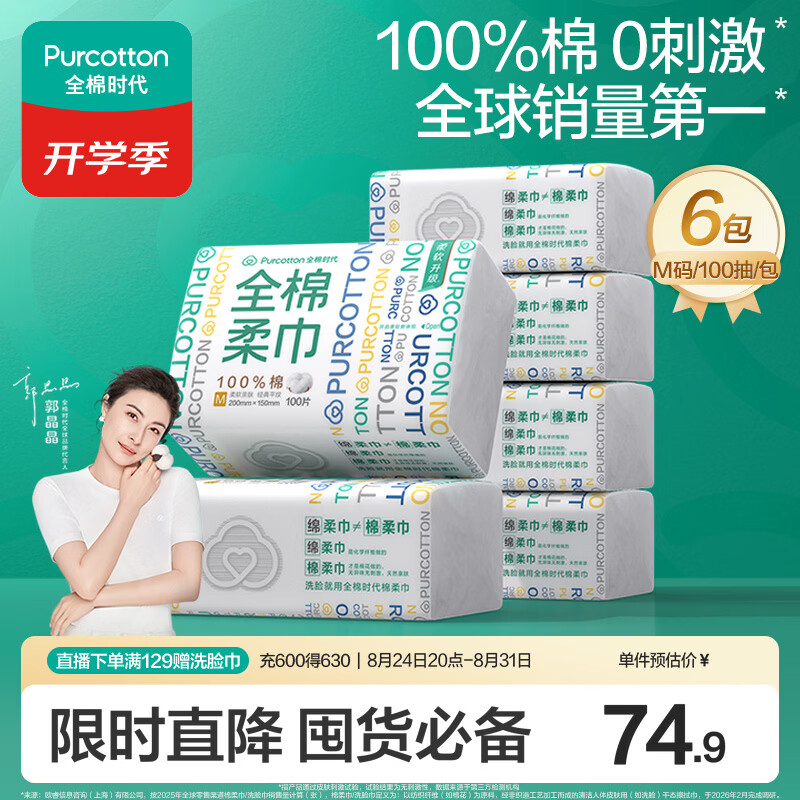 全棉时代棉柔巾拍1共100抽*6包 60.7元 - 86线报