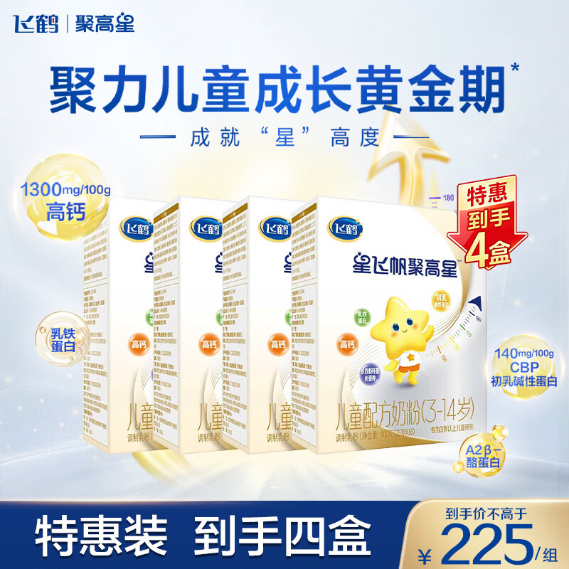 飞鹤星飞帆聚高星400g*1盒 59.83元，飞鹤星飞帆聚高星400g*4盒 180.33元 - 线报酷