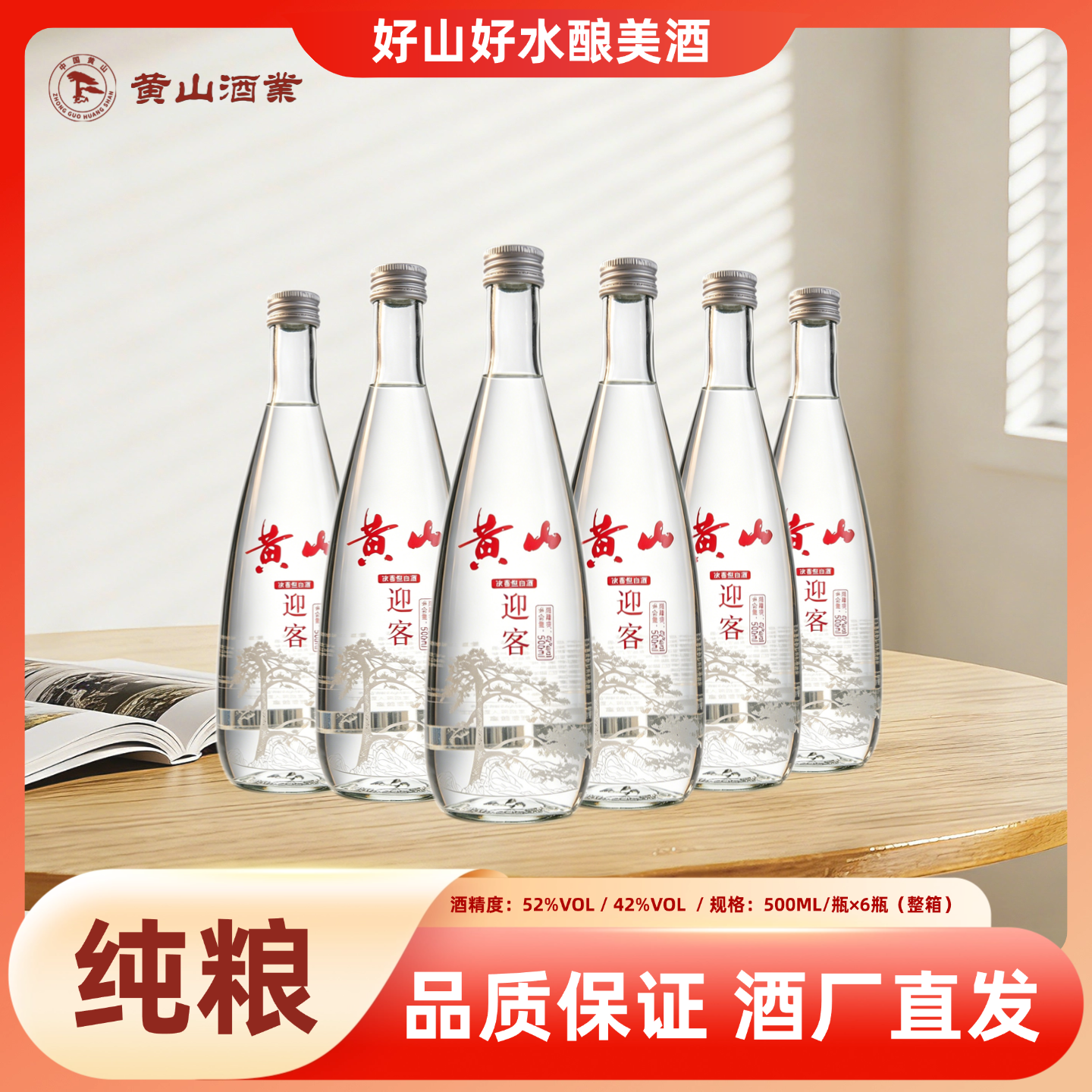 黄山牌迎客口粮酒42度500mL6瓶 138元，黄山牌迎客口粮酒52度500mL6瓶 138元 - 线报酷