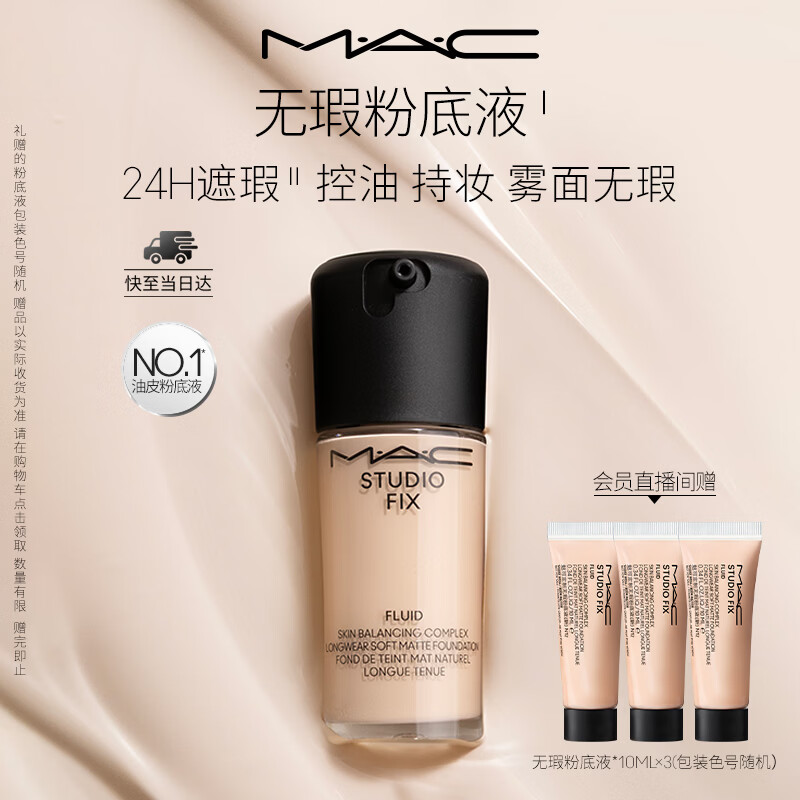 MAC无暇粉底液买一赠一量60ml 290元 - 86线报