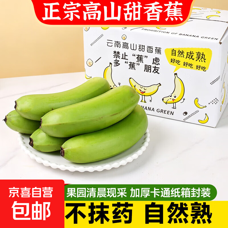 京喜自营高山甜香蕉5斤单果120g+彩箱礼盒装 14.9元 - 线报酷
