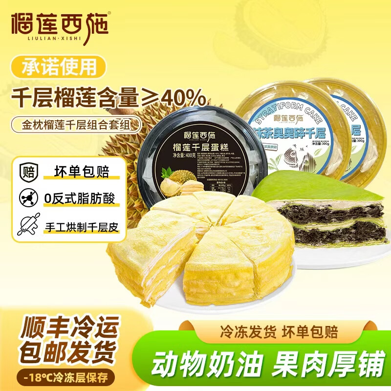 榴莲西施榴莲千层400g*1盒+抹茶奥碎300g*2盒 39.9元 - 线报酷