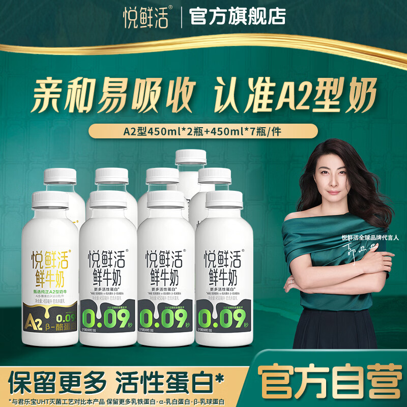 悦鲜活A2鲜牛奶组合450ml*9瓶 58.86元 - 86线报