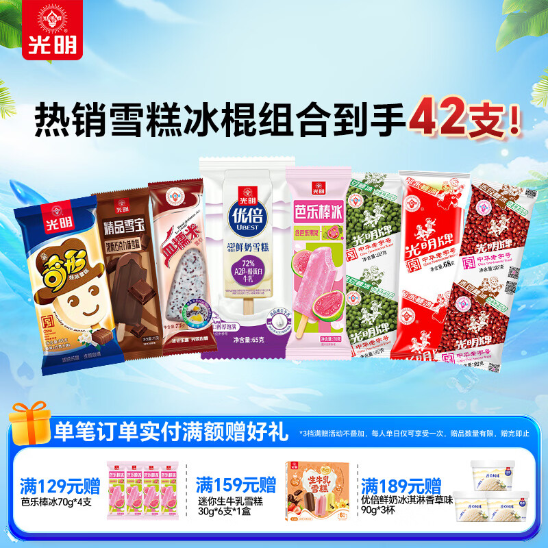 光明冰淇淋全家福8口味共42支 59.9元 - 86线报