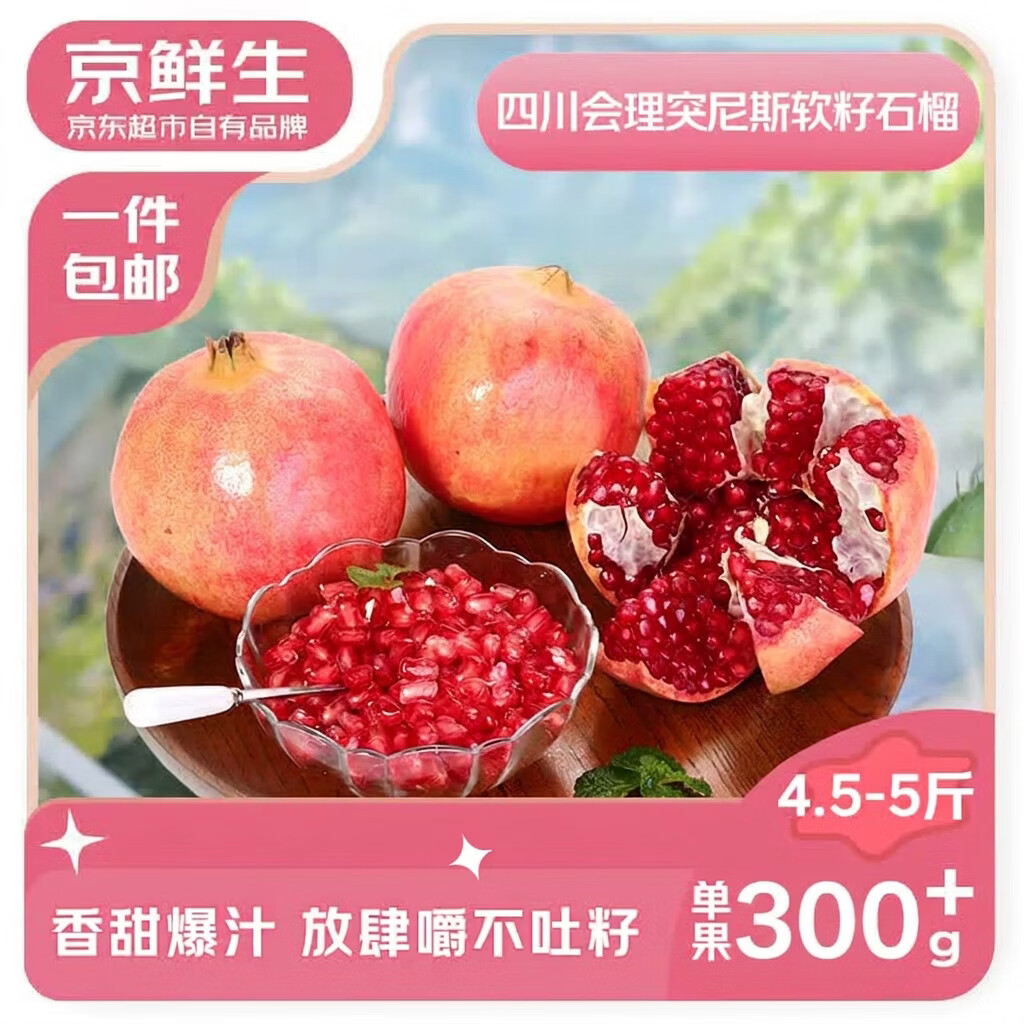京鲜生突尼斯软籽石榴4.5斤 16.9元 - 线报酷 京鲜生突尼斯软籽石榴4.5斤 16.9元 - 线报酷
