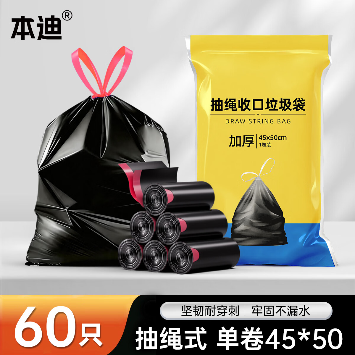 本迪/洁鲜生抽绳加厚垃圾袋60只 2.9元，本迪/洁鲜生加大平口垃圾袋100只 6.9元 - 86线报