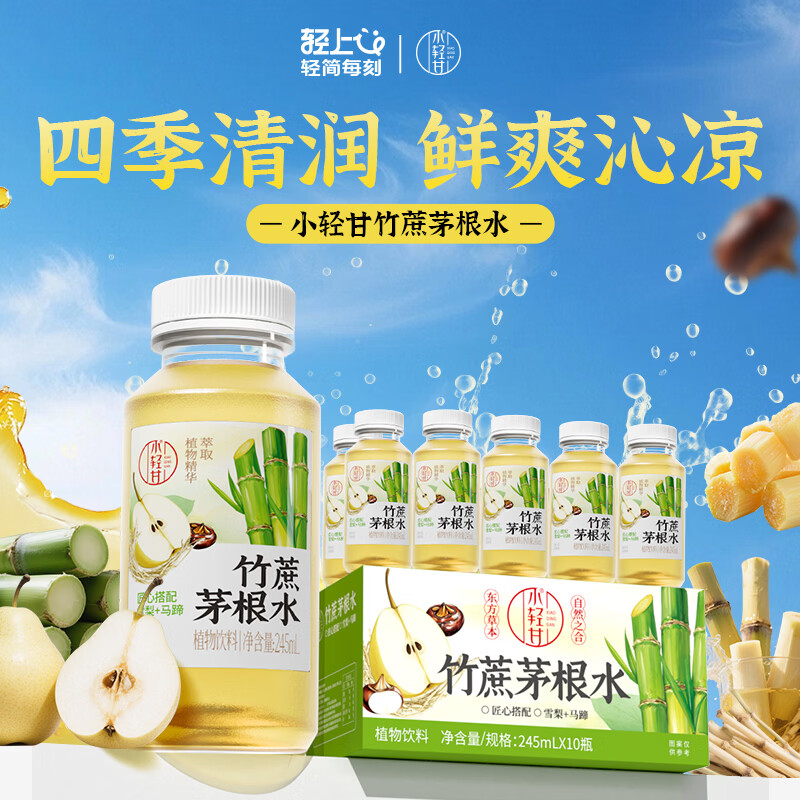 小轻甘竹蔗茅根水245ml*10瓶 15.9元 - 86线报