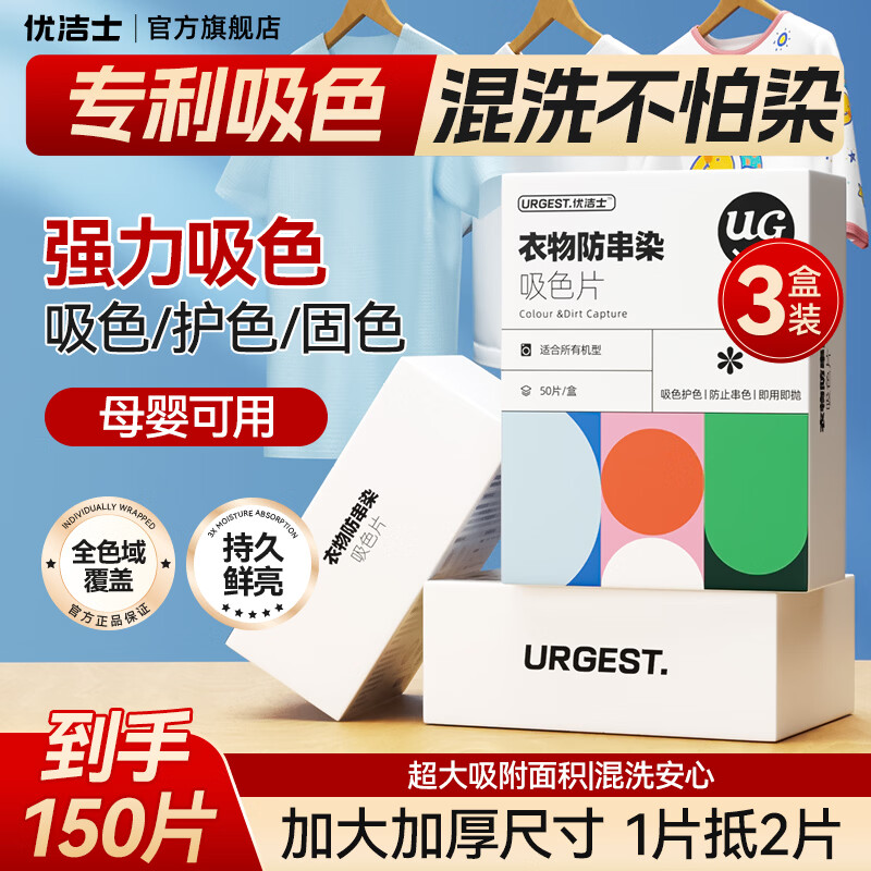优洁士衣物防串染吸色片150片 19.9元 - 86线报