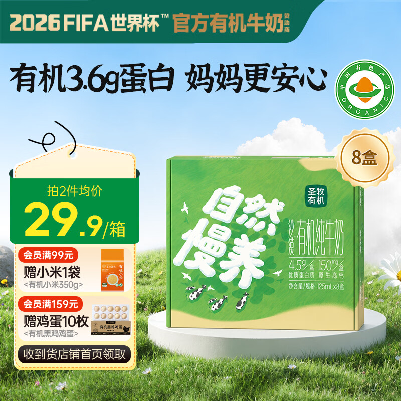 自营圣牧有机儿童奶125ml*8盒拍3件 59.22元 - 线报酷