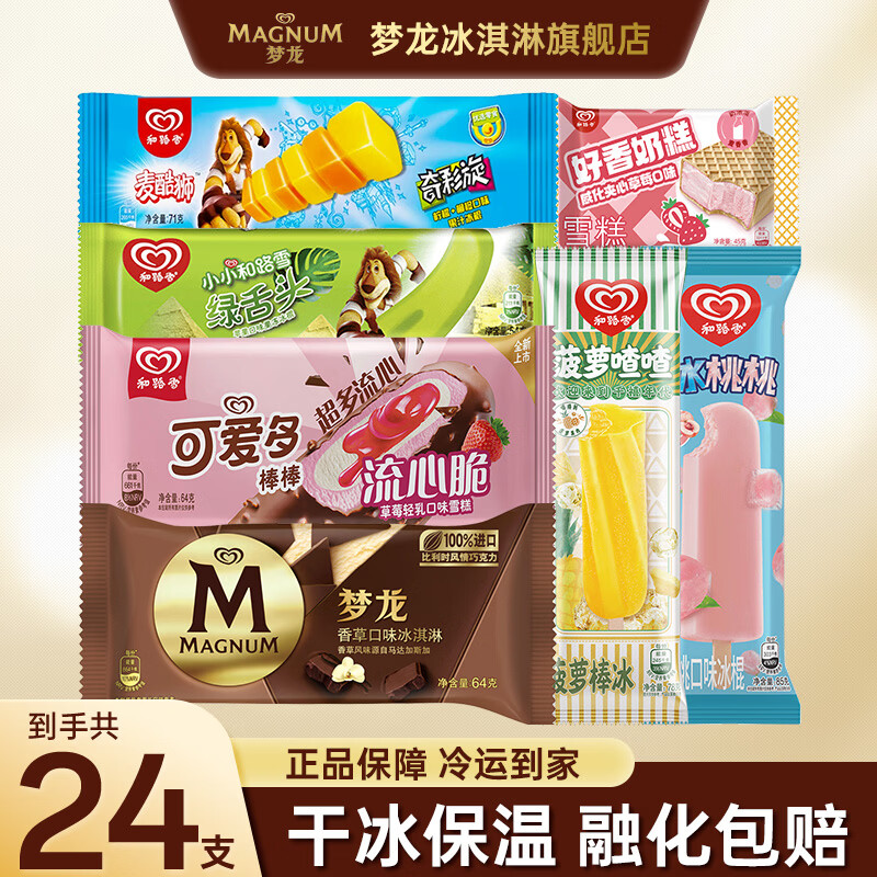 和路雪梦龙可爱多雪糕组合装24支 69元 - 86线报