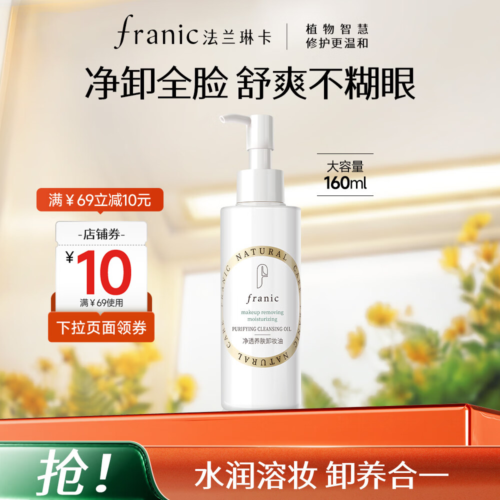 法兰琳卡净透养肤卸妆油大容量160ml/瓶 19.9元 - 折送网