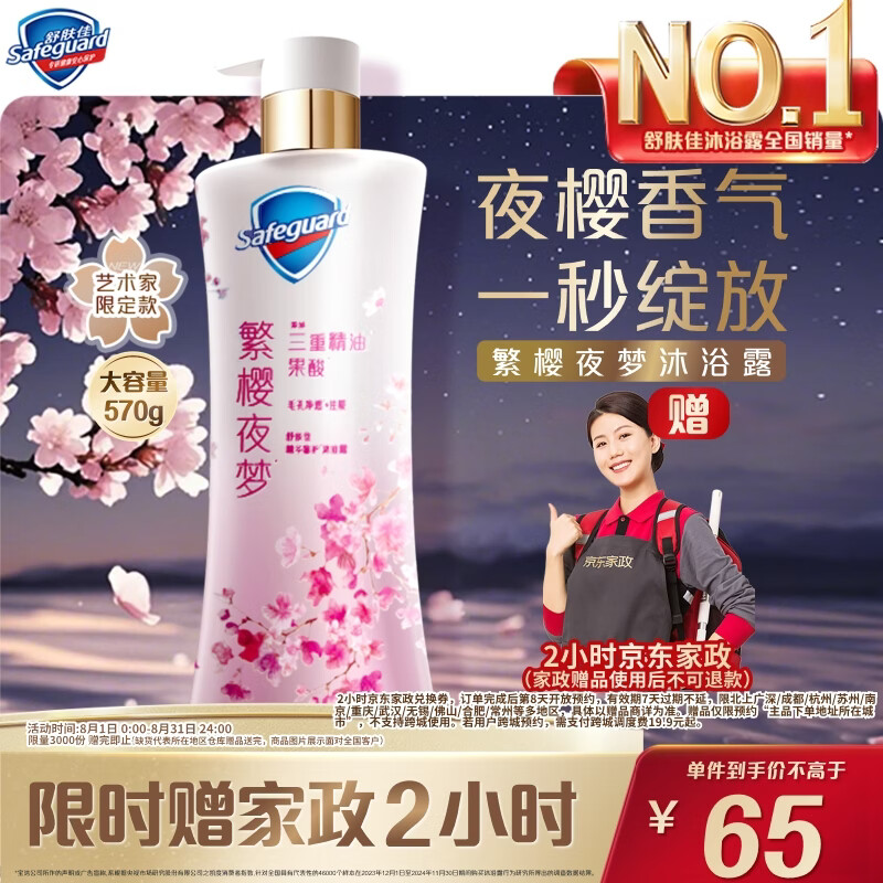 舒肤佳净透沐浴露樱花香570g 赠家政2小时+同款200g/袋 65元 - 86线报