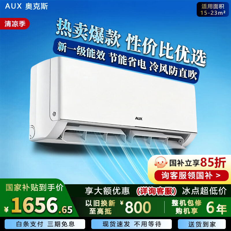 奥克斯空调挂机1.5匹一级能效 1485元 - 86线报
