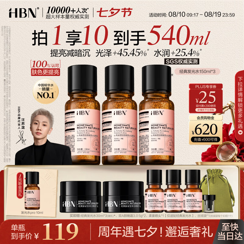 HBN发光水2.0 150ml*3+赠同款30ml*3+双A醇晚霜5g*2+雾喷头*1 269元 - 86线报