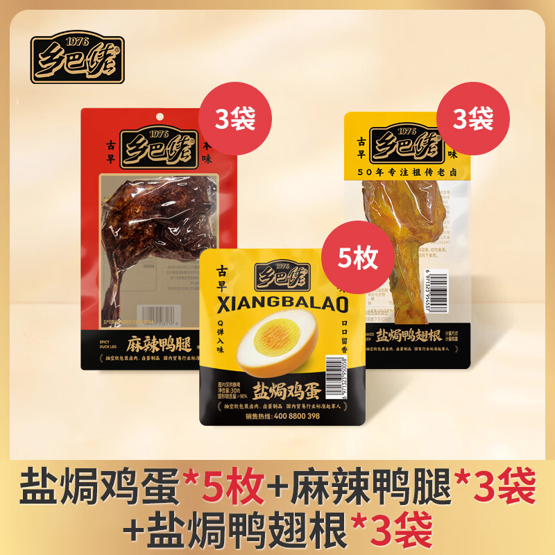 20.9💰乡巴佬卤味组合11件 🉐蛋*5枚+鸭腿*3+翅根*3 - 86线报