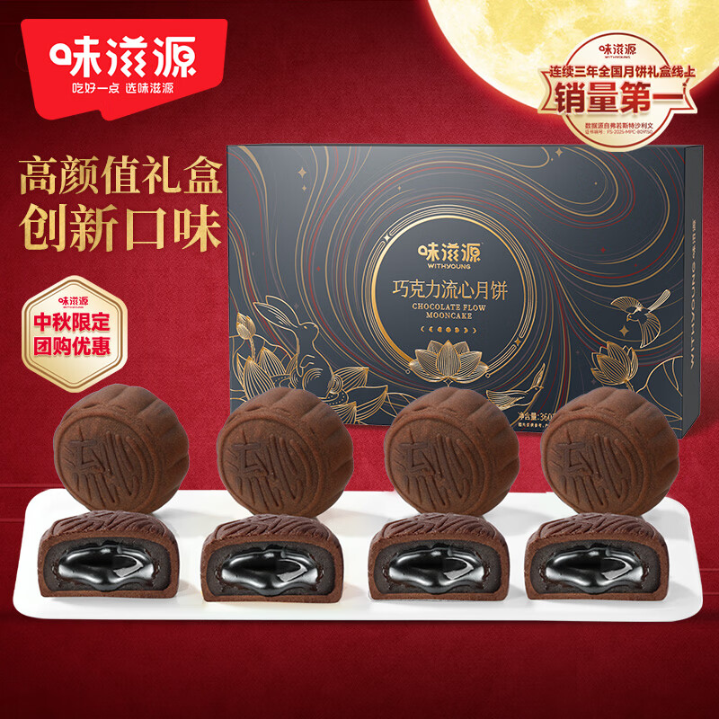 味滋源巧克力流心月饼360g共6枚 12.9元 - 86线报