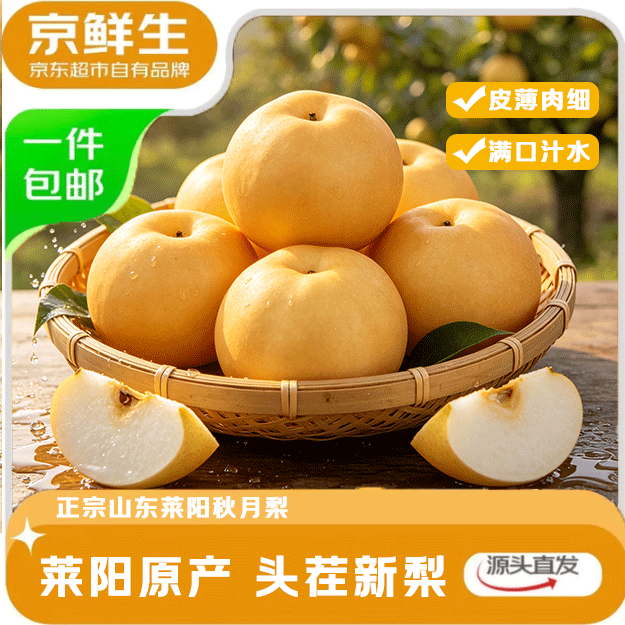 京鲜生秋月梨头茬新梨3斤装 19.9元 - 86线报
