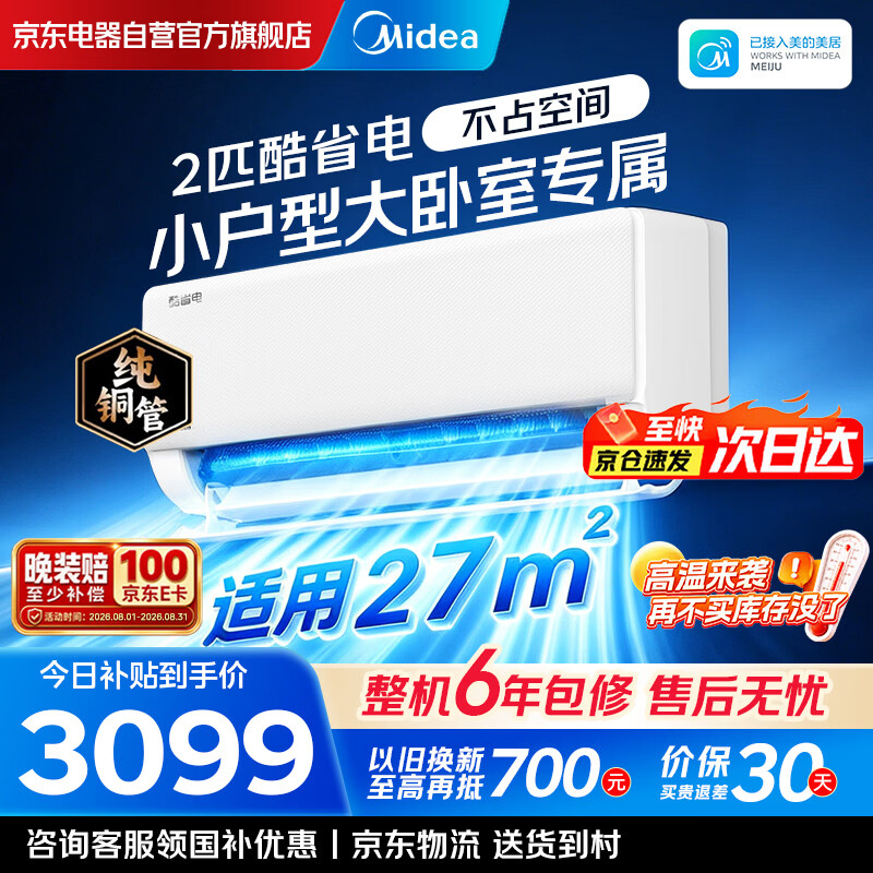 美的酷省电二代1.5匹 1826元,美的酷省电二代1匹挂机 1699元,美的方柜3匹柜机 4334元 - 线报酷 美的酷省电二代1.5匹 1826元,美的酷省电二代1匹挂机 1699元,美的方柜3匹柜机 4334元 - 线报酷