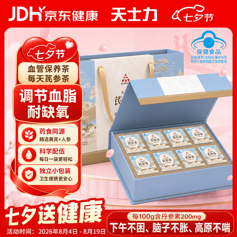 天士力芪参茶2.5g*6袋*8盒 338元 - 86线报