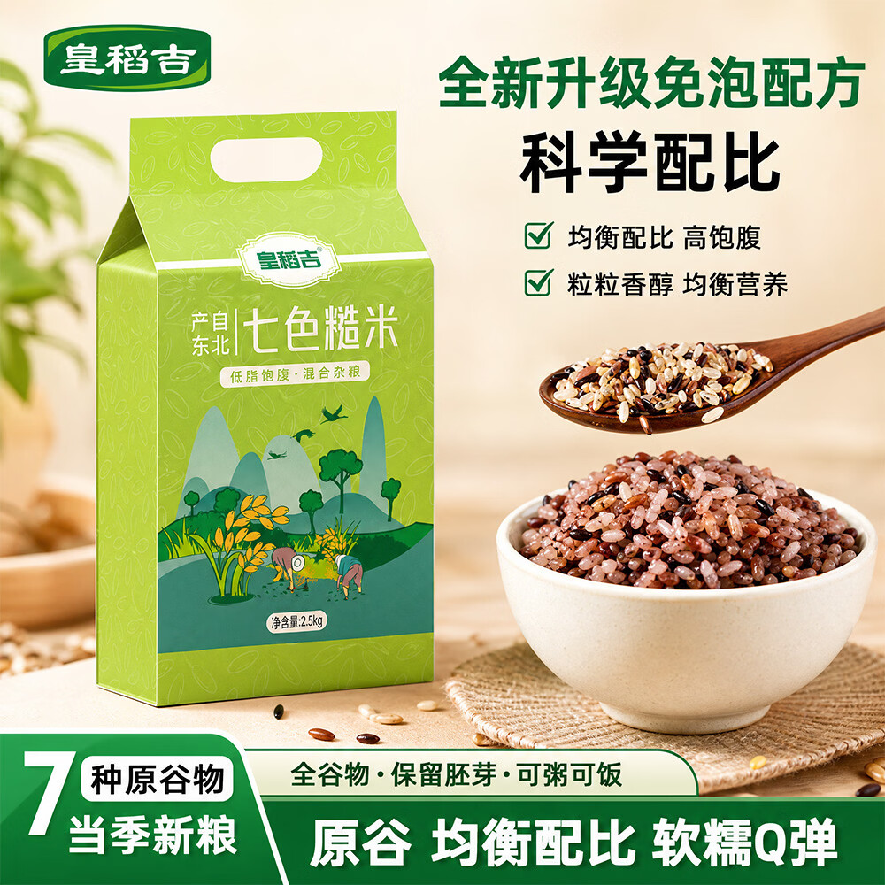 皇稻吉东北七色糙米5斤真空装 12.9元 - 86线报