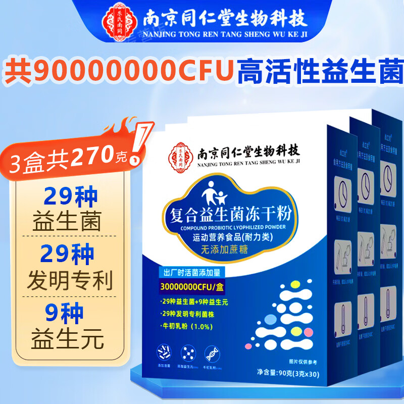 南京同仁堂冻干粉益生菌30条*3盒 39.9元 - 86线报