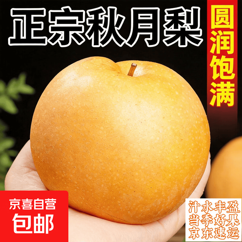 4.44/斤‼京喜秋月梨 💰19.98🉐净重4.5斤+ - 86线报