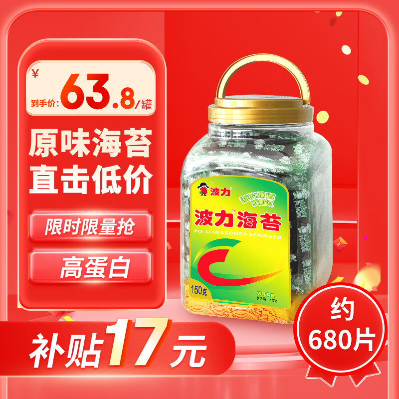 波力海苔原味150g/680片 63.79💰高蛋白 脆香美味 - 86线报
