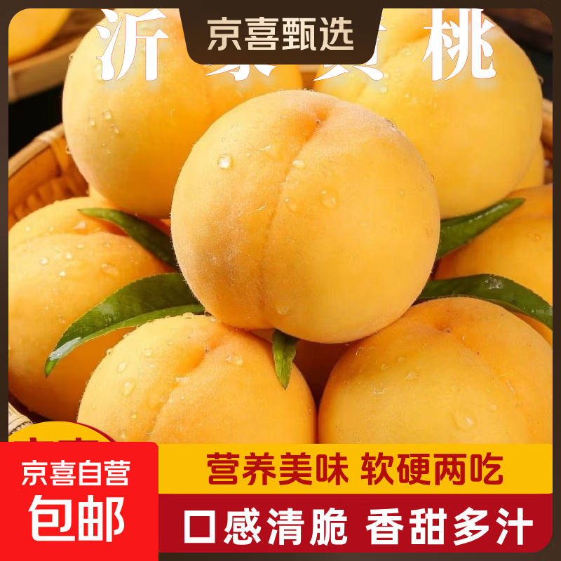 沂蒙当季新鲜黄桃5斤 19.9元 - 86线报