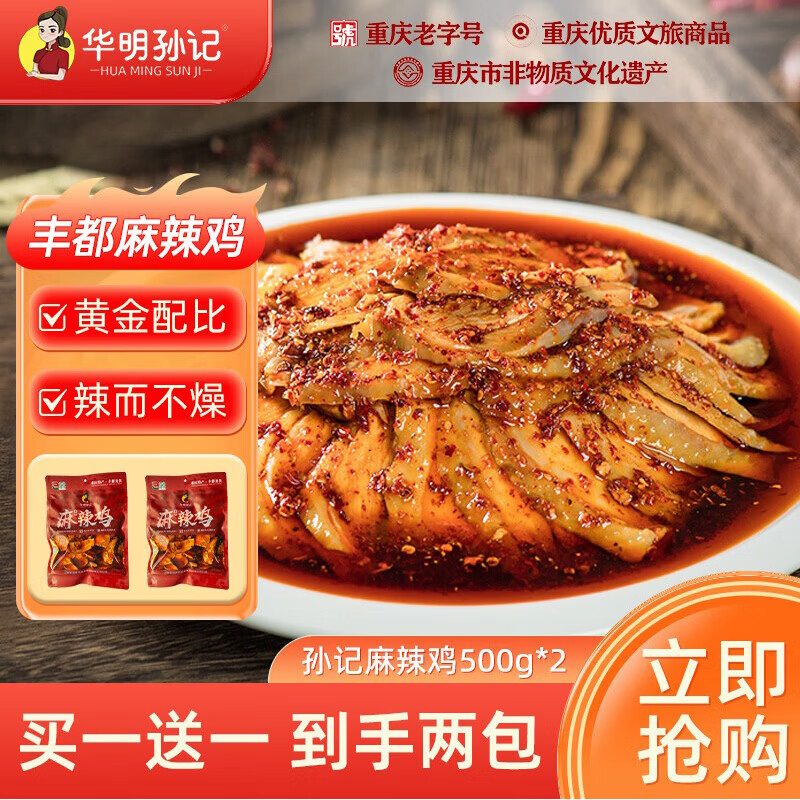 华明孙记麻辣鸡块500g*2袋 45.9元 - 清风线报