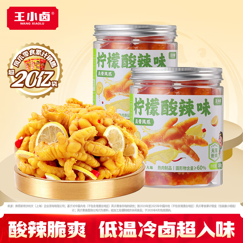 王小卤去骨凤爪柠檬酸辣味500g*2罐 36.9元 - 86线报