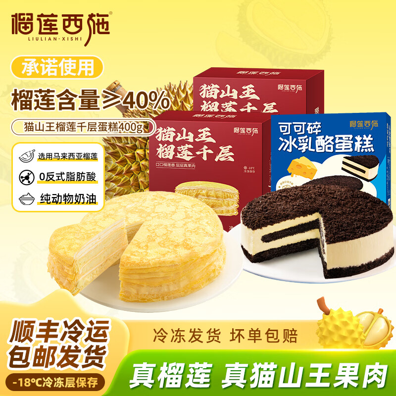 榴莲西施金枕+猫山王千层800g 39.9元，榴莲西施榴莲千层组合共910g 39.9元 - 86线报