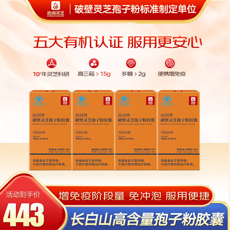 池润灵芝孢子粉4盒40粒/瓶 89.9元 - 86线报